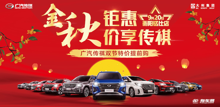 金秋钜惠 价享传祺——广汽传祺双节特价提前购